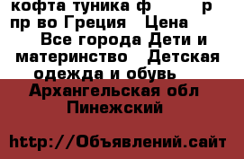 кофта-туника ф.Unigue р.3 пр-во Греция › Цена ­ 700 - Все города Дети и материнство » Детская одежда и обувь   . Архангельская обл.,Пинежский 